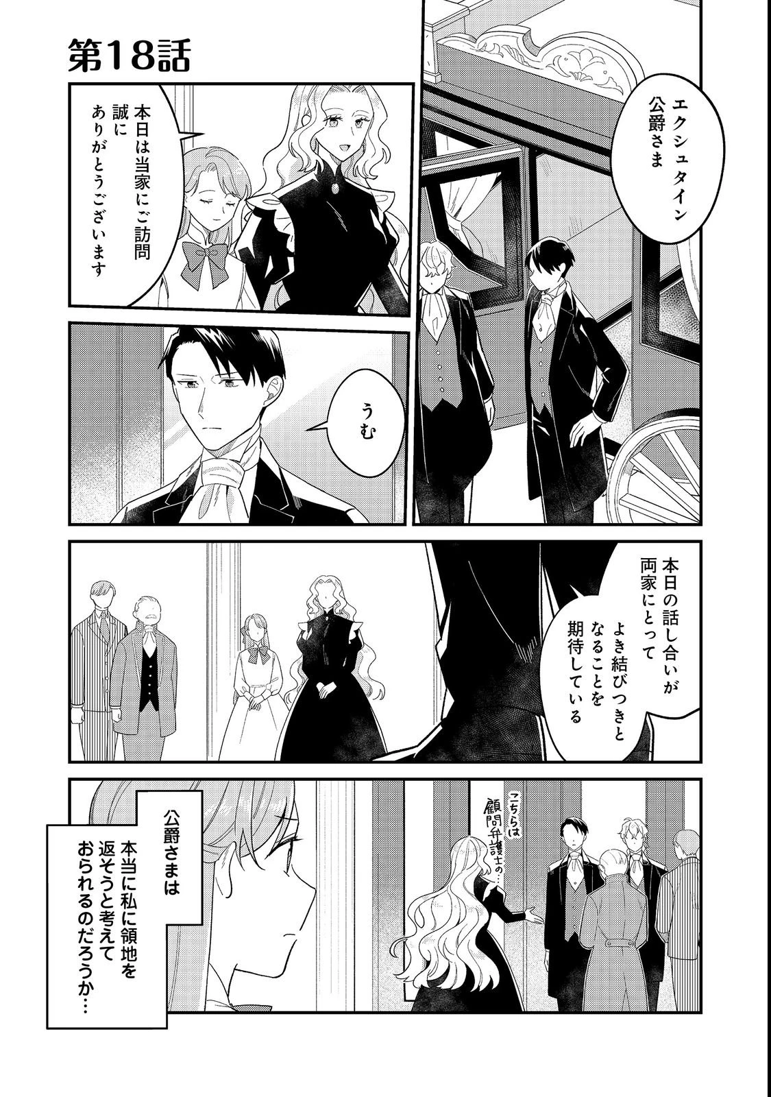 没落伯爵令嬢は家族を養いたい@COMIC 第18話 - 1