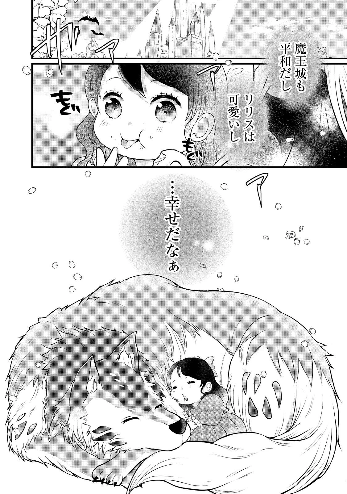 魔王様、溺愛しすぎです!@COMIC 第8話 - 24