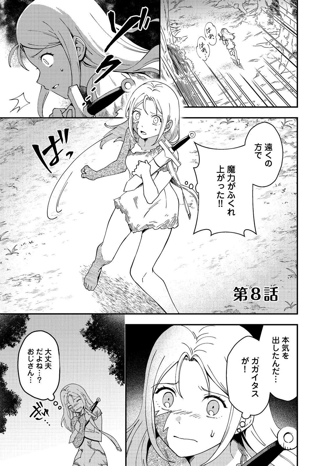 拾った奴隷たちが旅立って早十年、なぜか俺が伝説になっていた@COMIC 第8話 - 1
