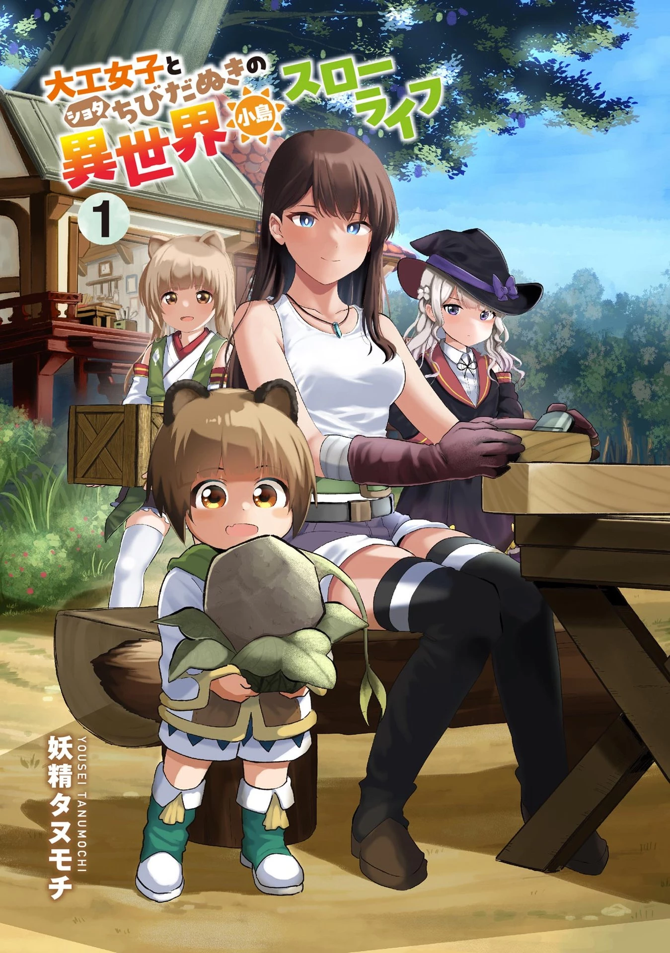 大工女子とショタちびだぬきの異世界小島スローライフ 第1話 - 1