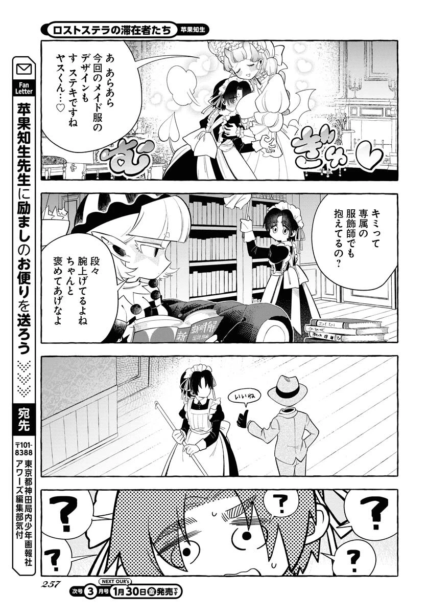 ロストステラの滞在者たち 第11話 - 23