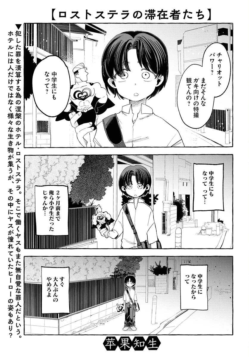ロストステラの滞在者たち 第3話 - 1