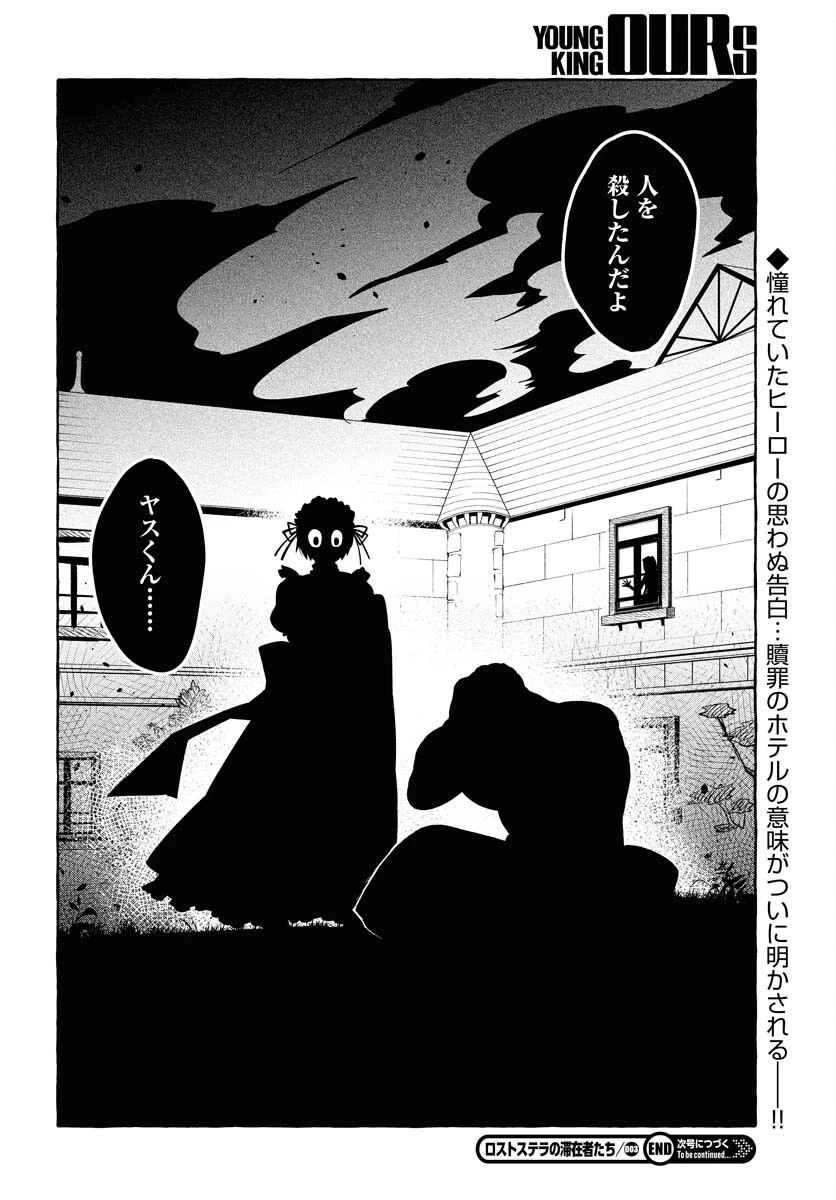 ロストステラの滞在者たち 第3話 - 30