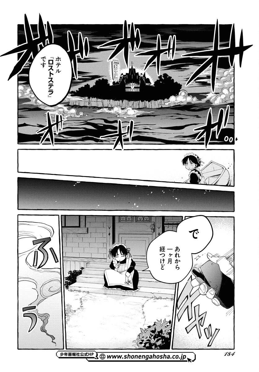 ロストステラの滞在者たち 第1話 - 18