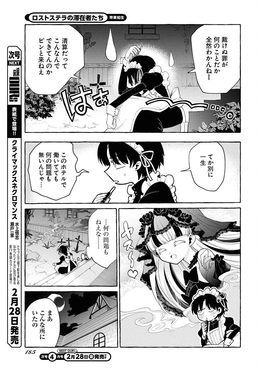 ロストステラの滞在者たち 第1話 - 19