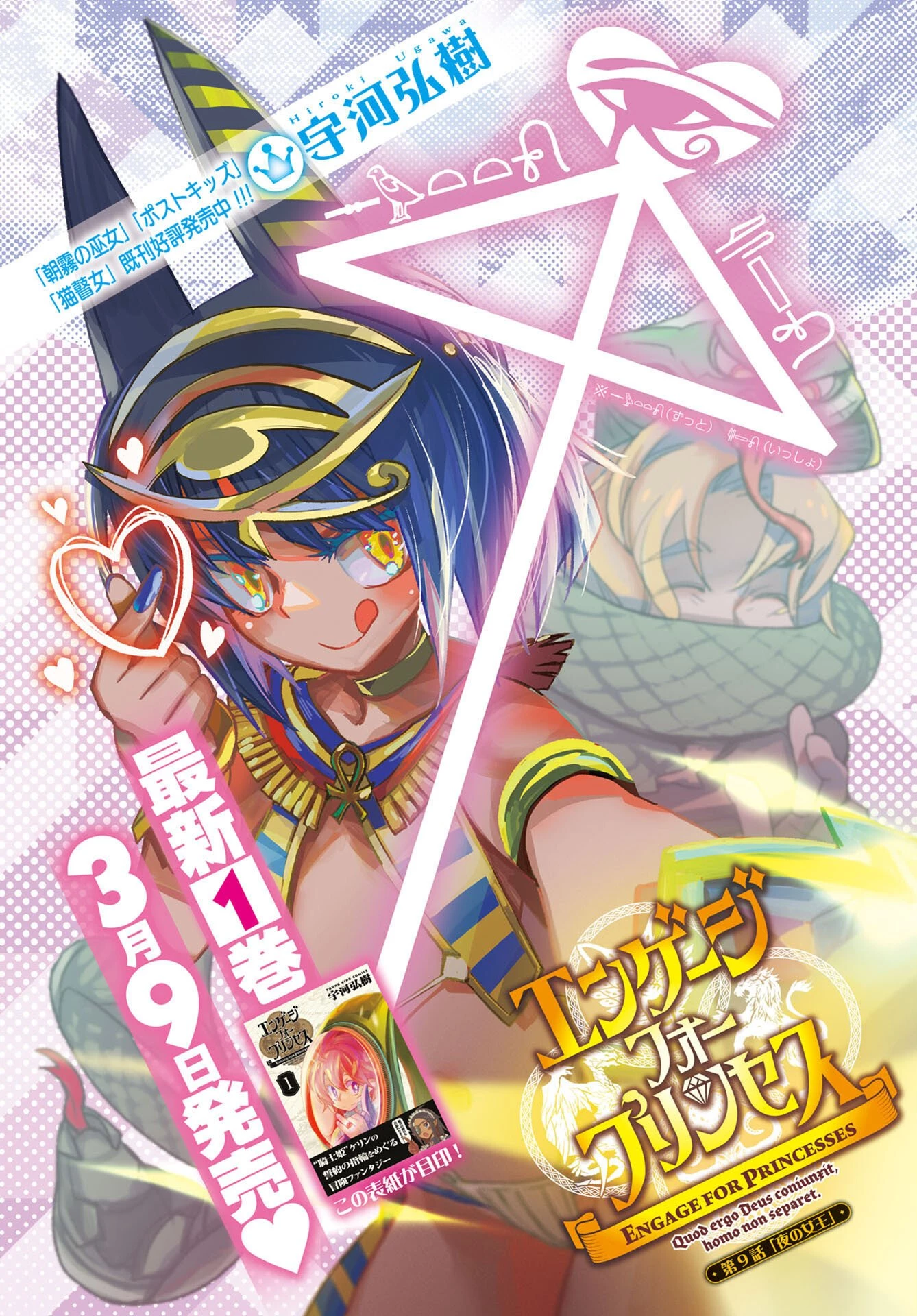 エンゲージ・フォー・プリンセス 第9話 - 1