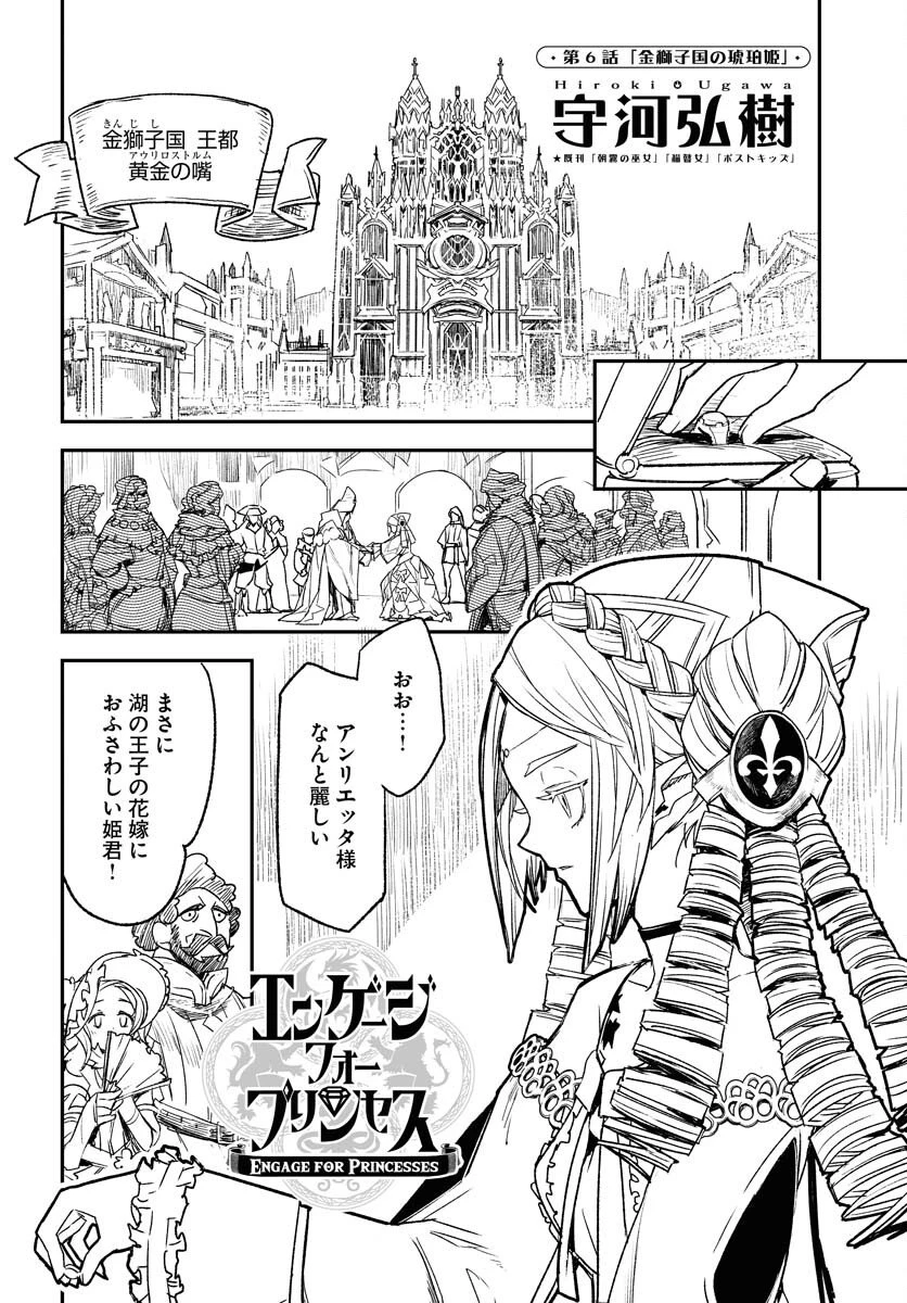 エンゲージ・フォー・プリンセス 第6話 - 2