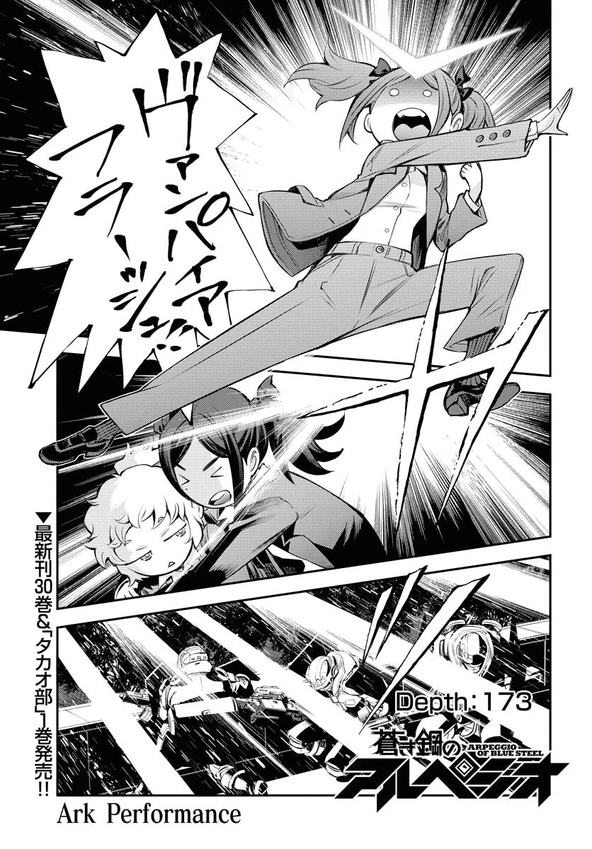 苍蓝钢铁战舰 第173話 - 1