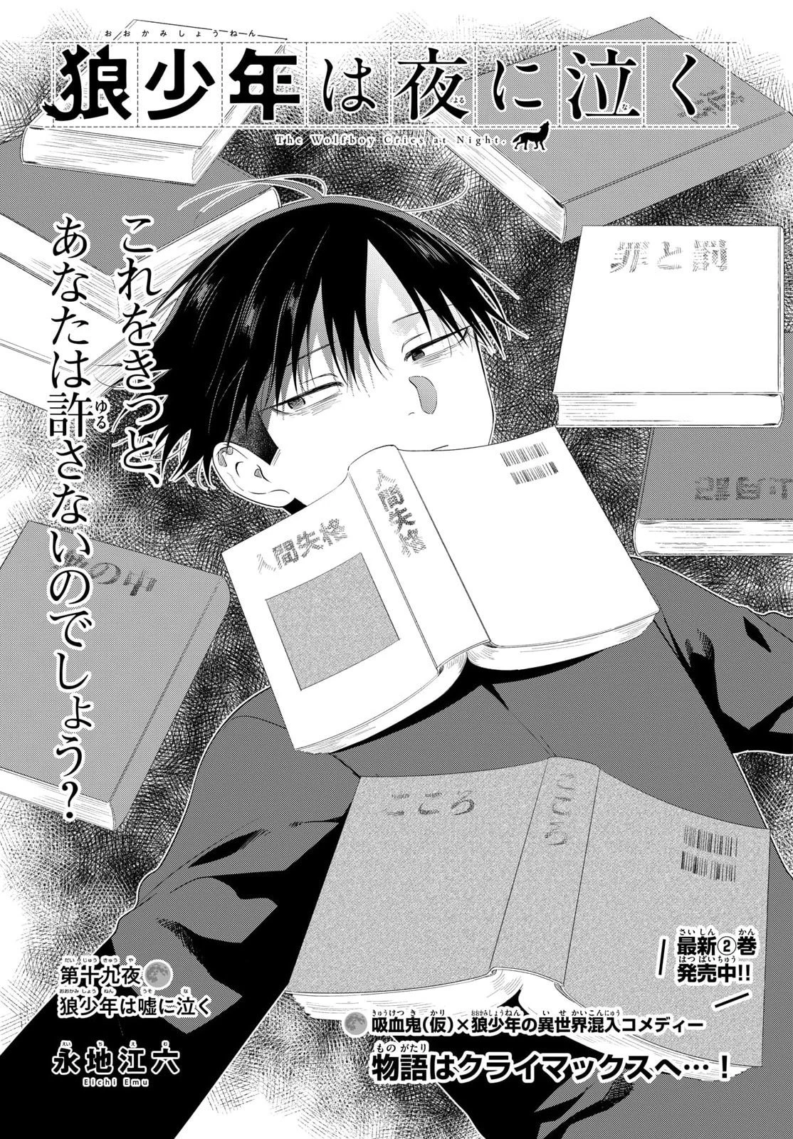 Okami shonen wa yoru ni naku The Wolf Boy Cries at Night The Wolfboy Cries at Night 狼少年は夜に泣く 第19話 - 1