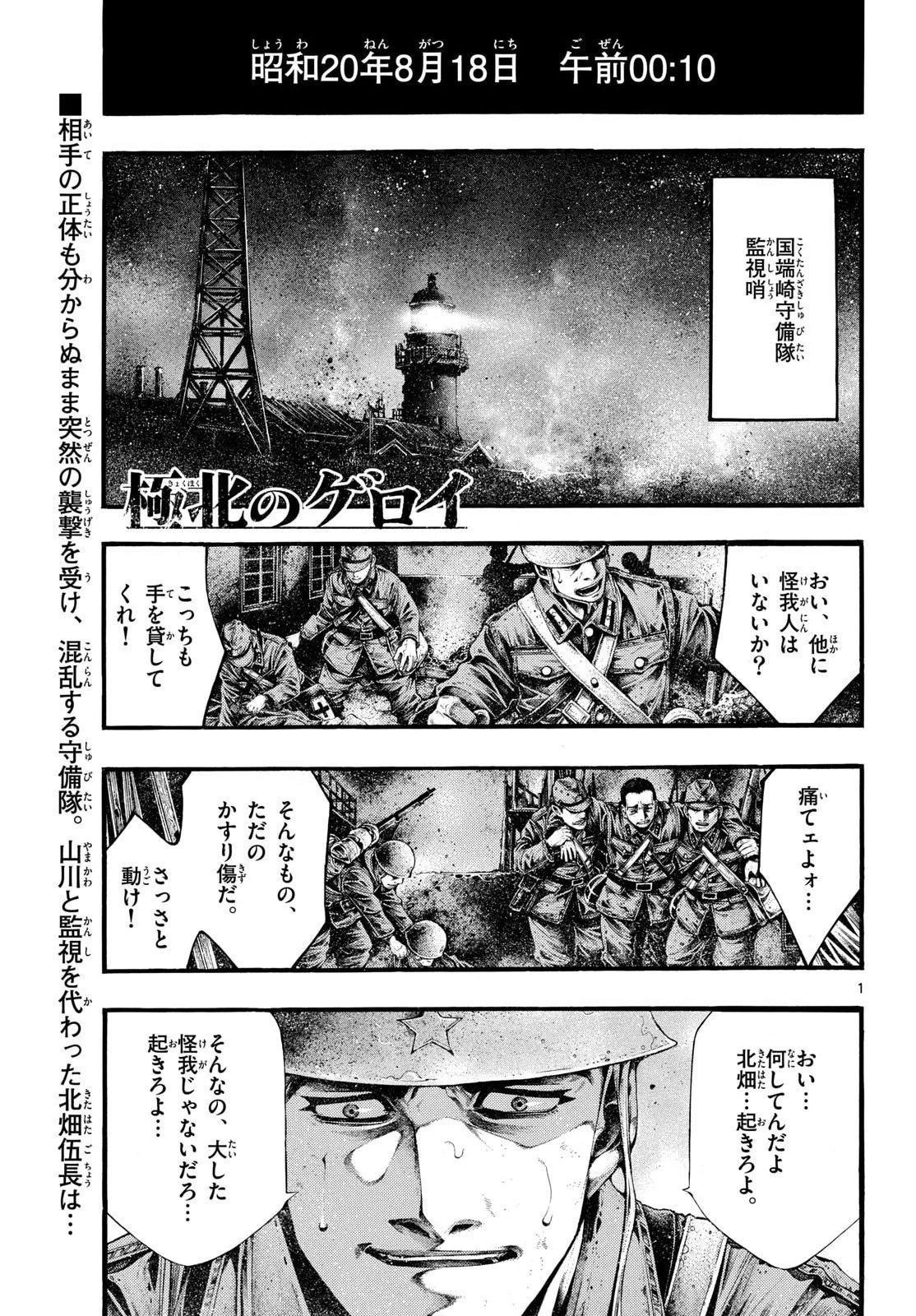 極北のゲロイ ～8月17日の開戦～ 第12話 - 1