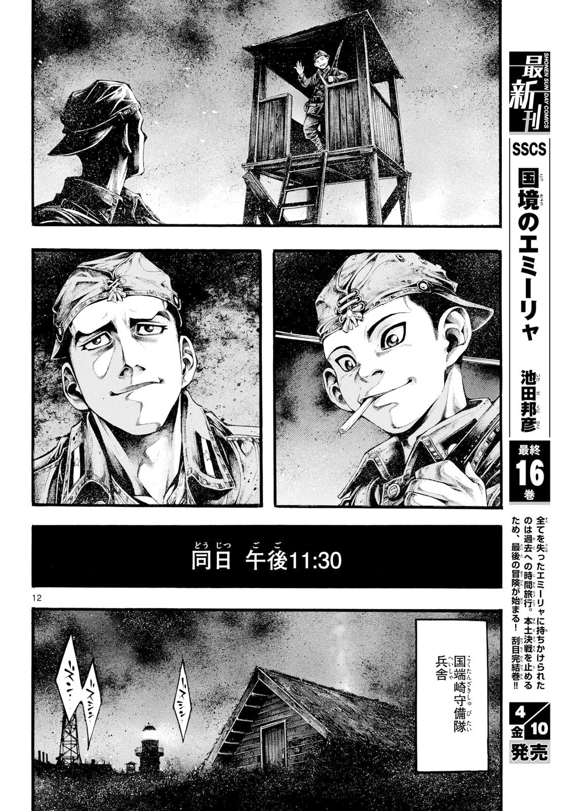 極北のゲロイ ～8月17日の開戦～ 第11話 - 12