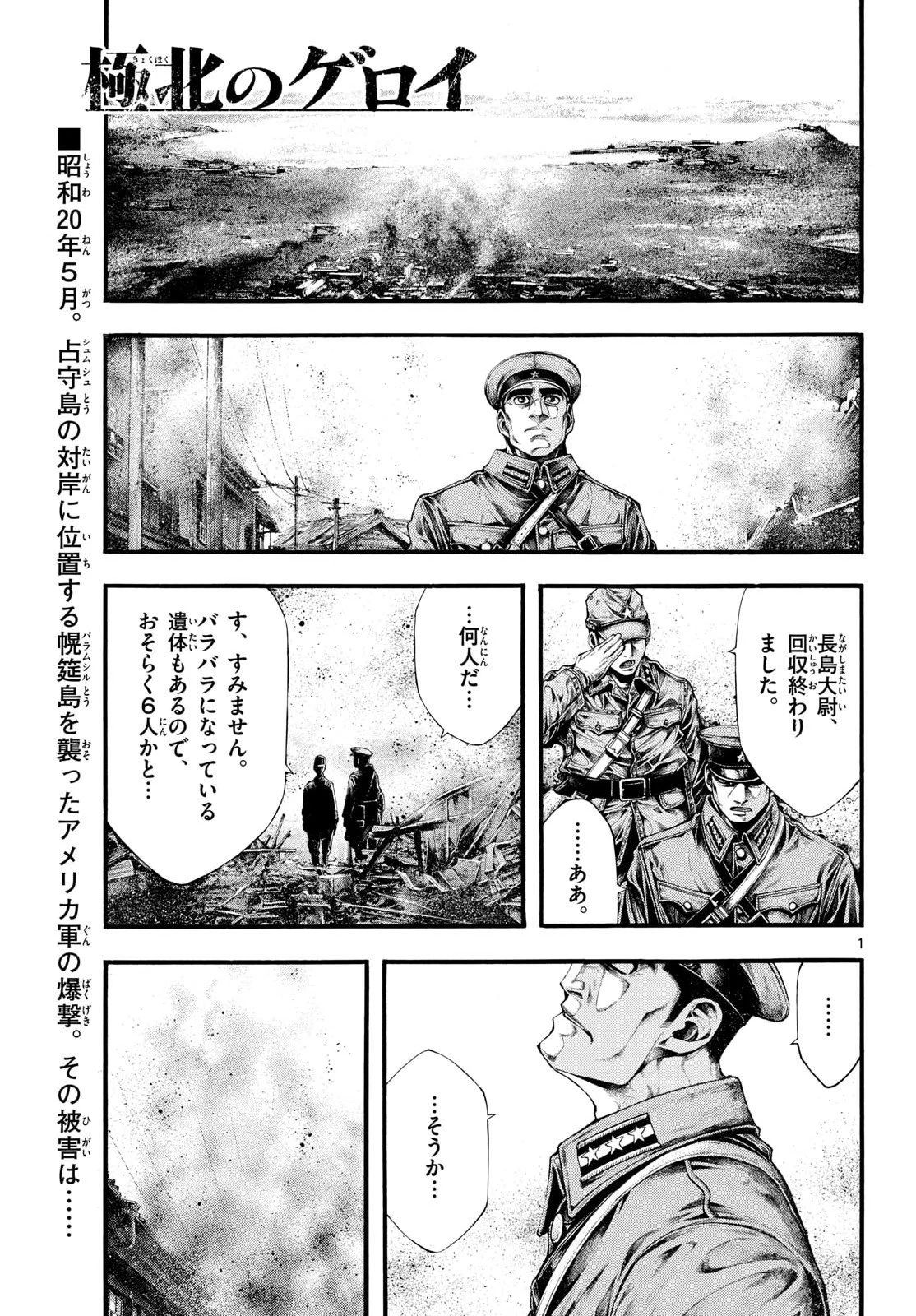極北のゲロイ ～8月17日の開戦～ 第7話 - 1