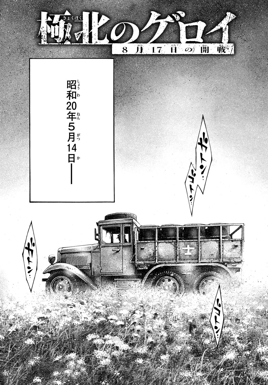 極北のゲロイ ～8月17日の開戦～ 第4話 - 3