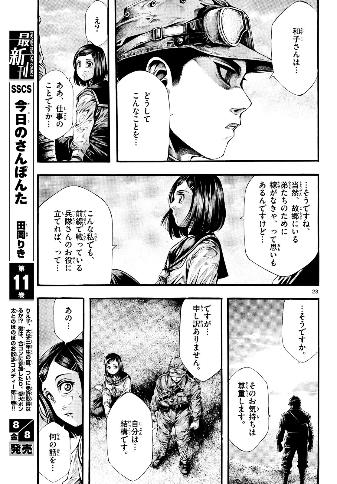 極北のゲロイ ～8月17日の開戦～ 第4話 - 23