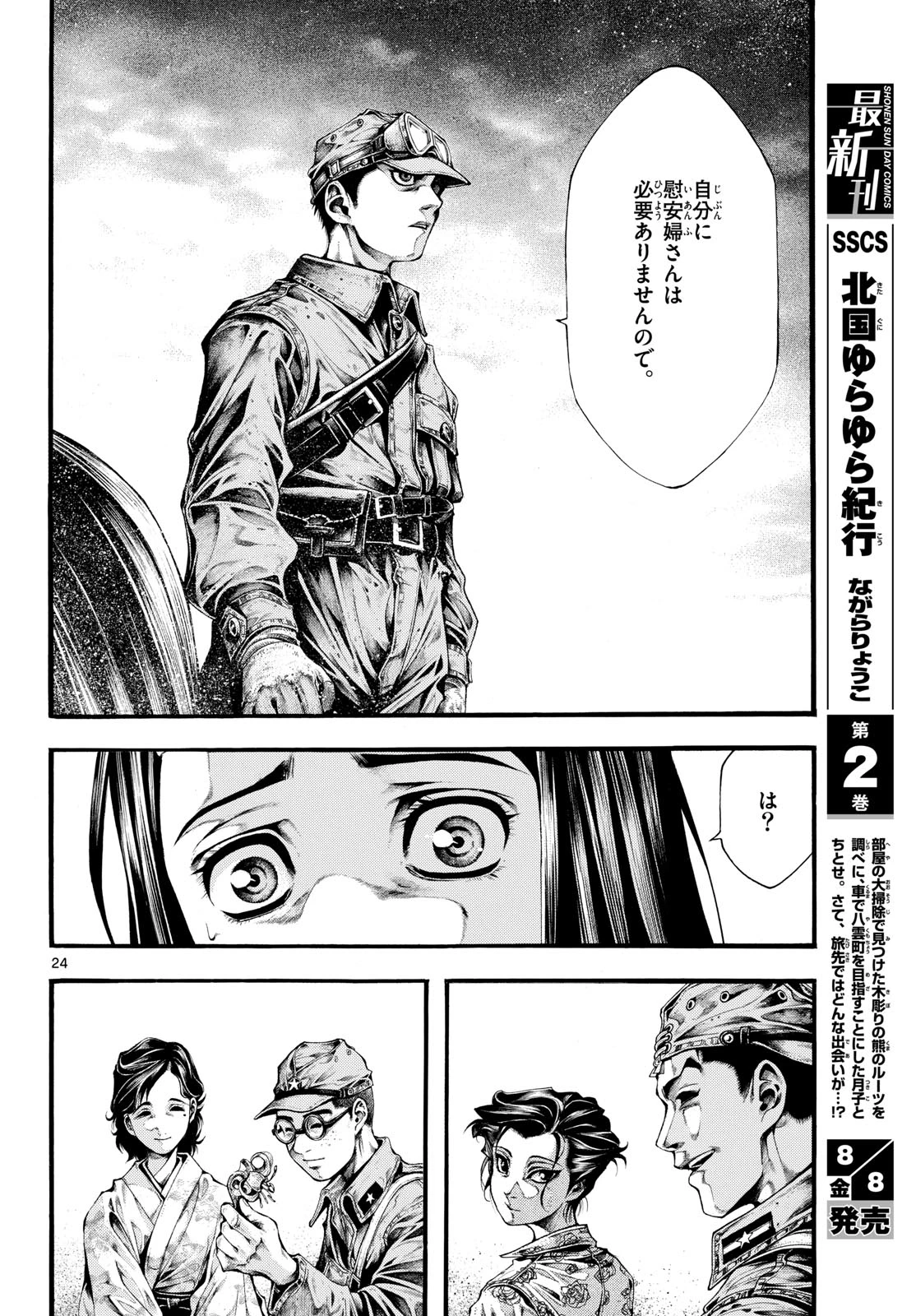 極北のゲロイ ～8月17日の開戦～ 第4話 - 24