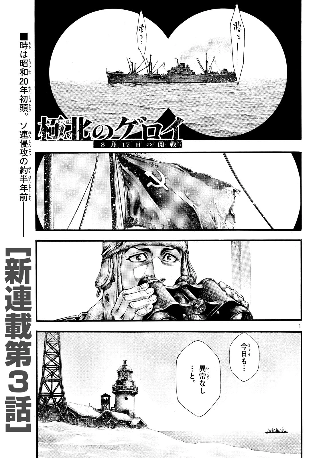 極北のゲロイ ～8月17日の開戦～ 第3話 - 1