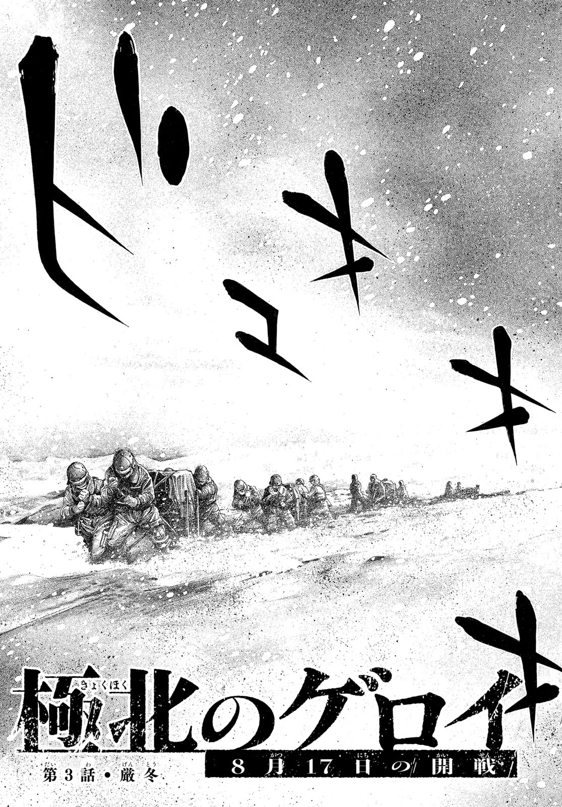 極北のゲロイ ～8月17日の開戦～ 第3話 - 5