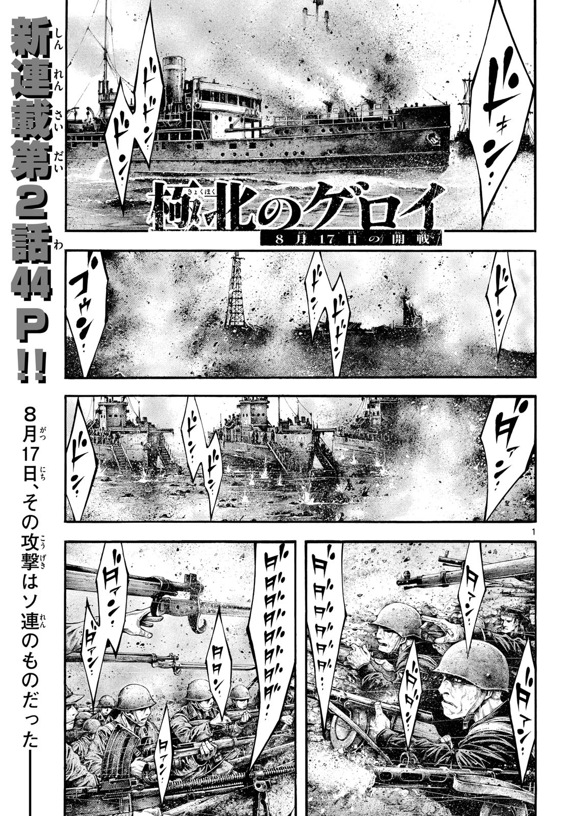 極北のゲロイ ～8月17日の開戦～ 第2話 - 1