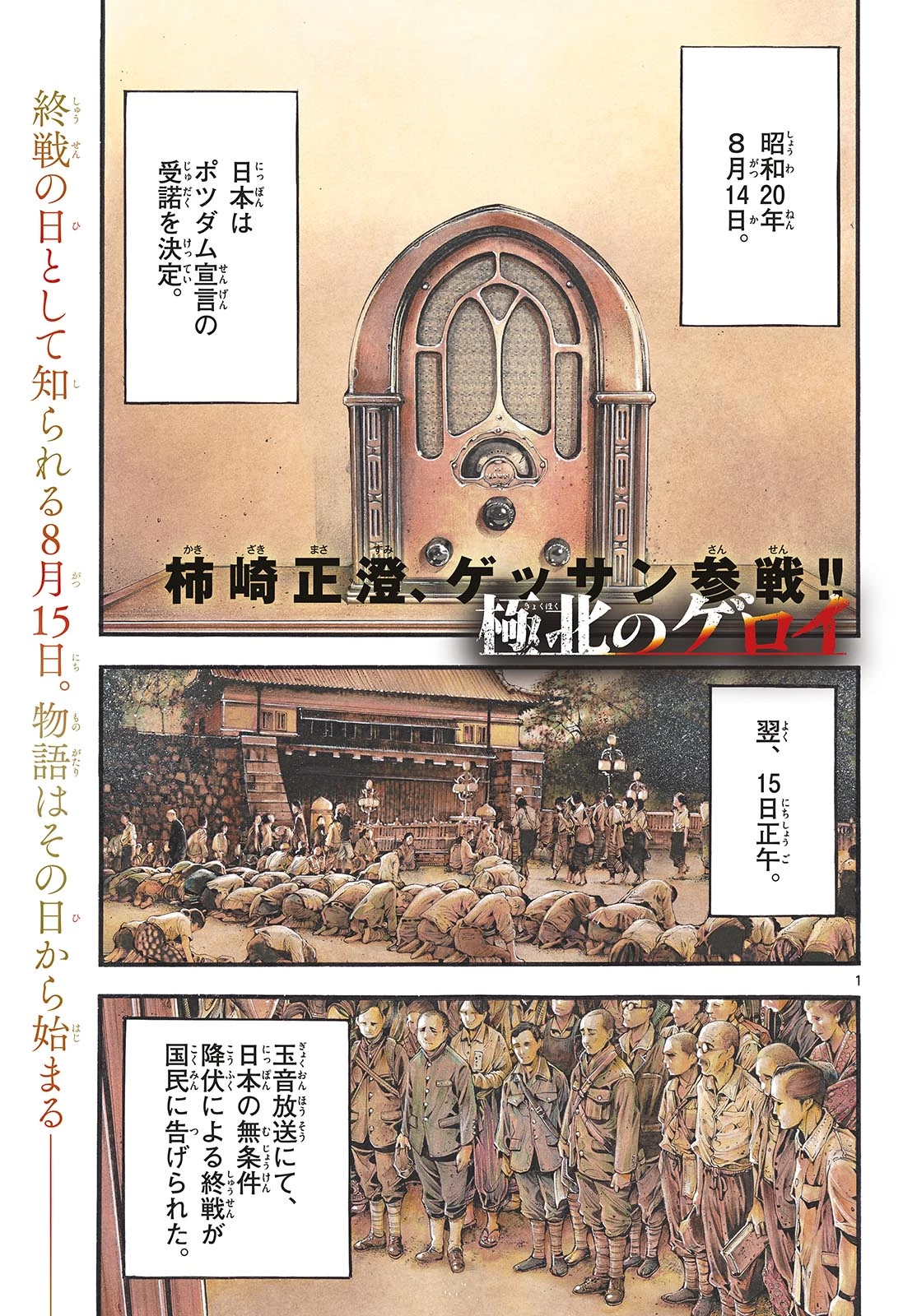 極北のゲロイ ～8月17日の開戦～ 第1話 - 1