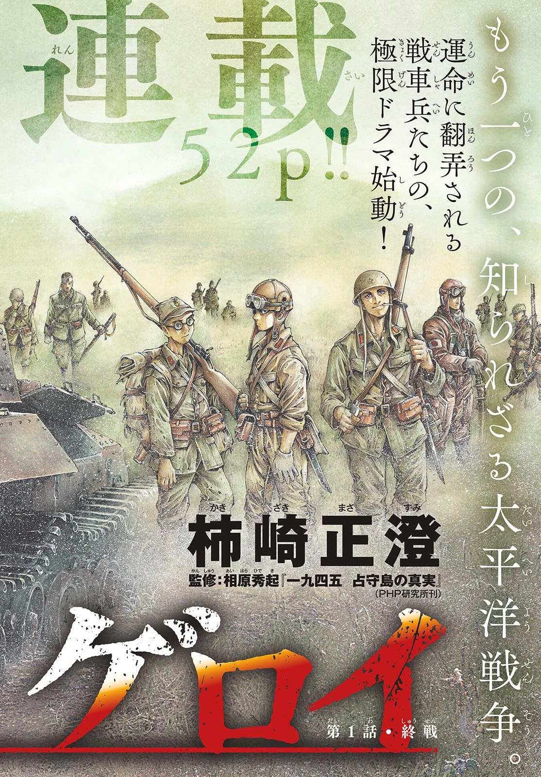 極北のゲロイ ～8月17日の開戦～ 第1話 - 2