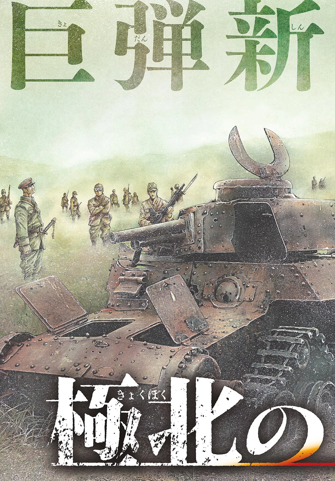 極北のゲロイ ～8月17日の開戦～ 第1話 - 3