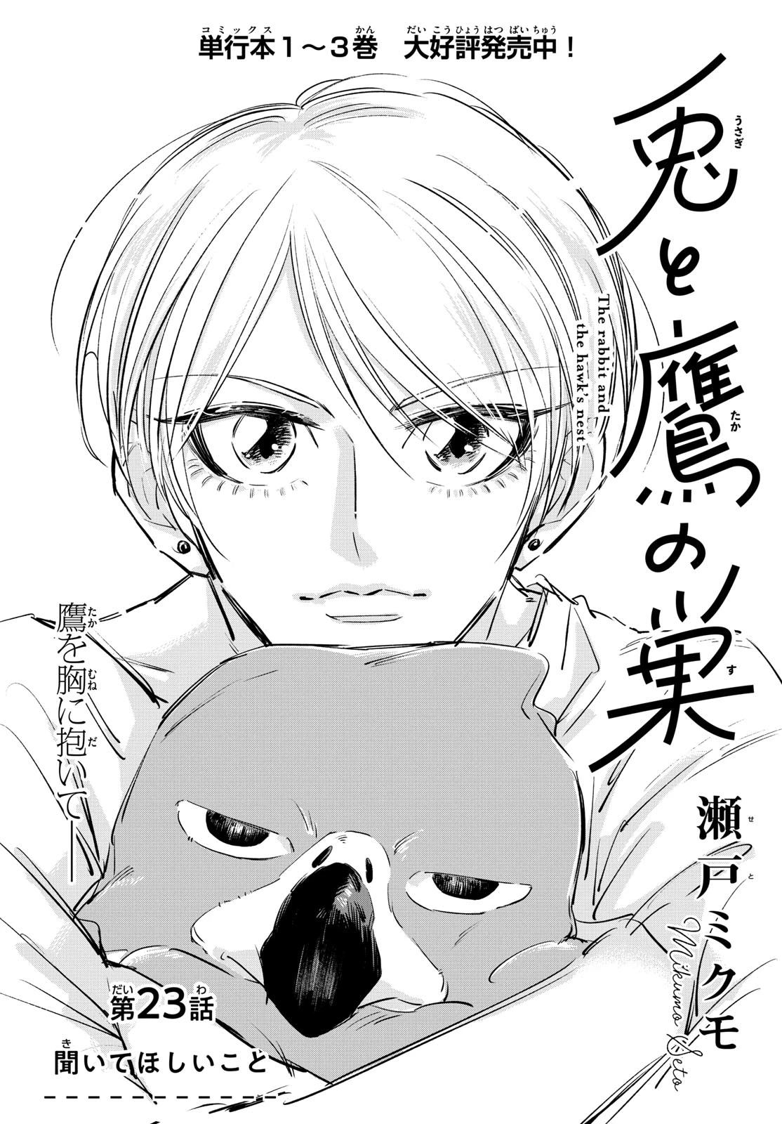 兎と鷹の巣 第23話 - 1