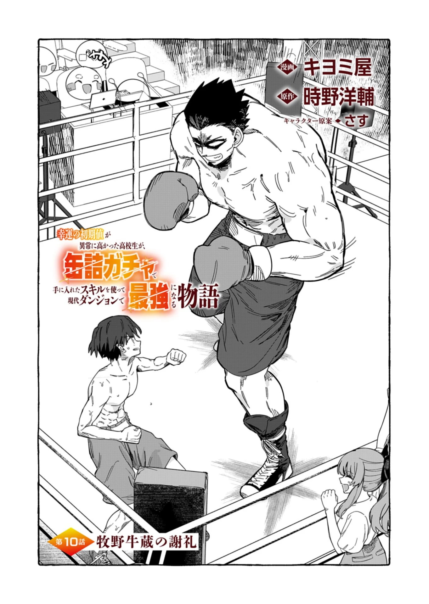 幸運の初期値が異常に高かった高校生が、缶詰ガチャで手に入れたスキルを使って現代ダンジョンで最強になる物語 第10話 - 1