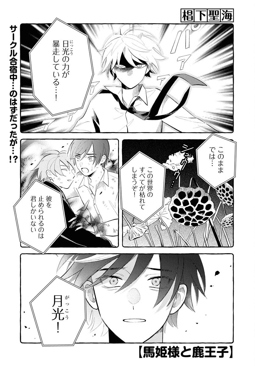 馬姫様と鹿王子 第39話 - 1