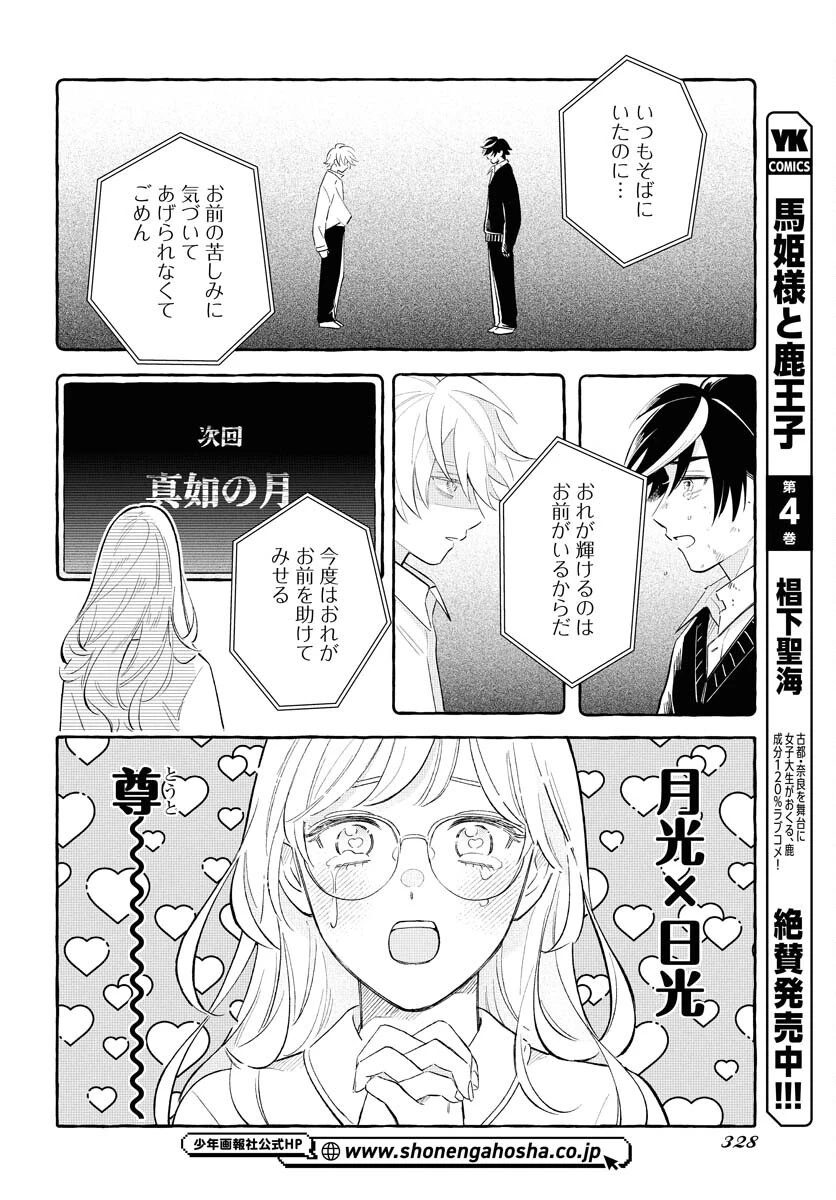馬姫様と鹿王子 第39話 - 2