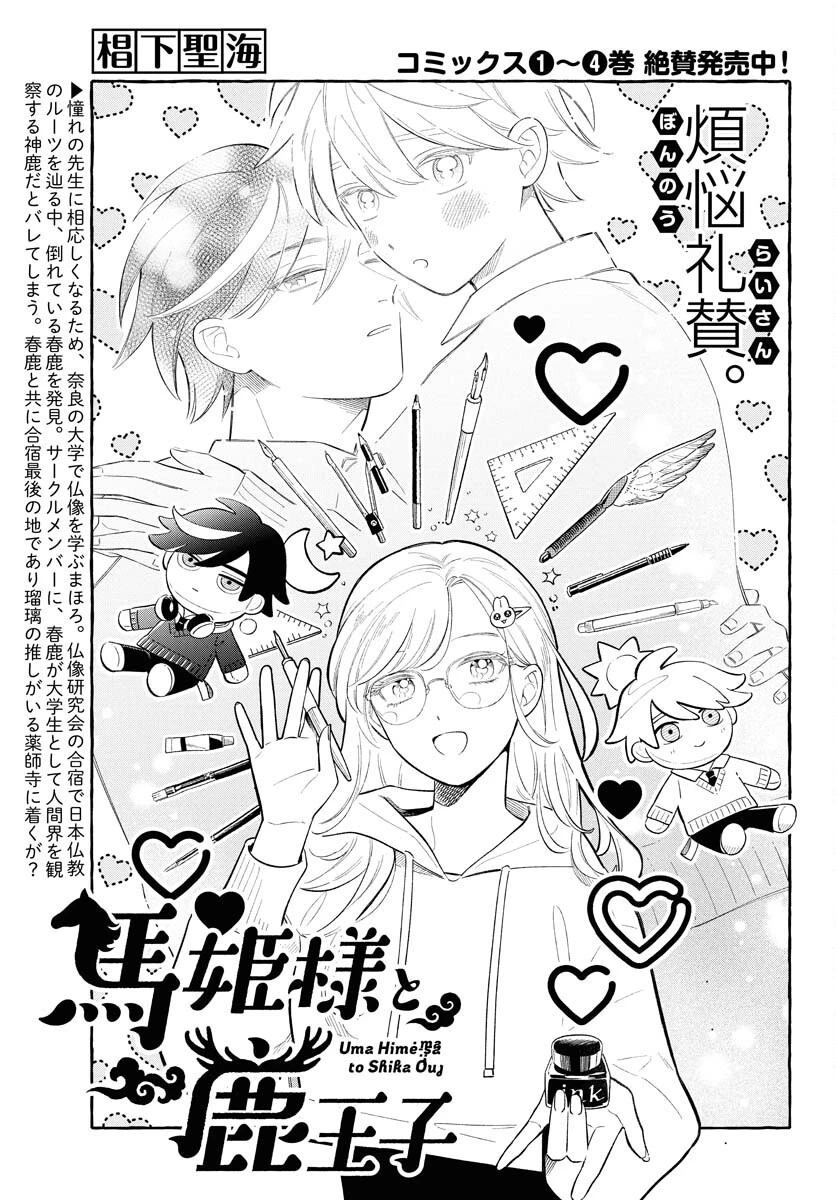 馬姫様と鹿王子 第39話 - 3