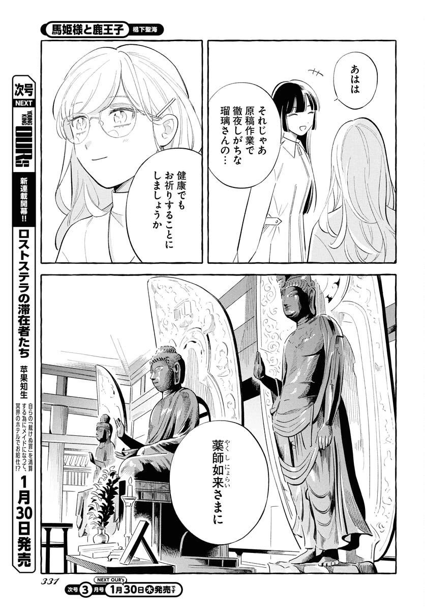 馬姫様と鹿王子 第39話 - 5