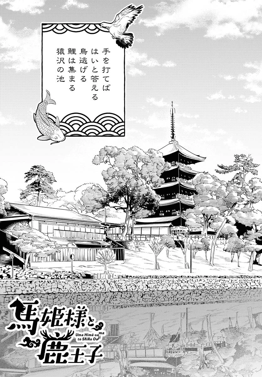 馬姫様と鹿王子 第38話 - 1
