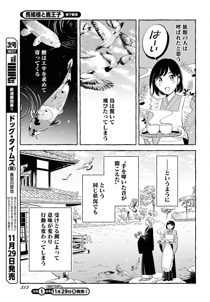 馬姫様と鹿王子 第38話 - 3