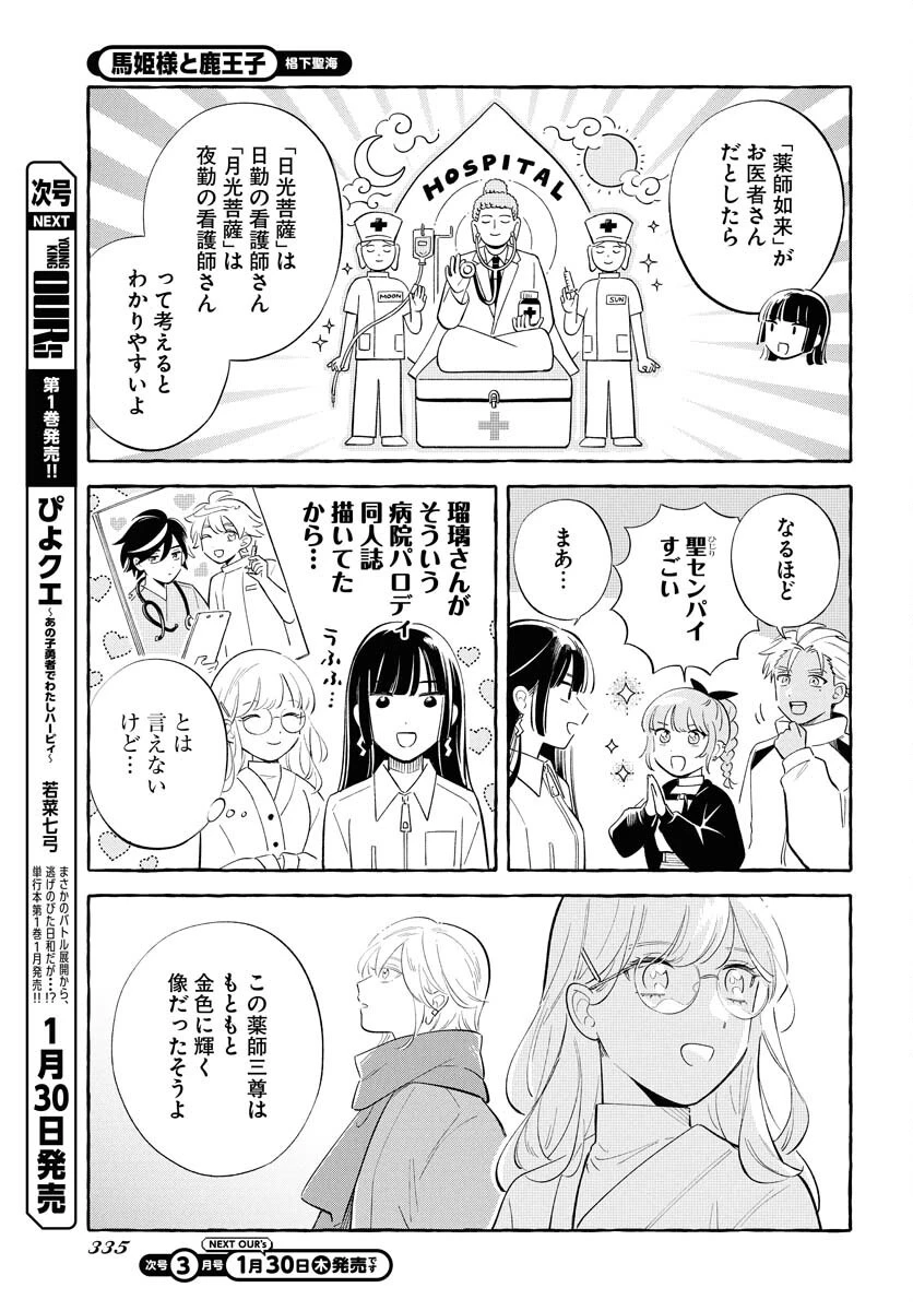 馬姫様と鹿王子 第39話 - 9