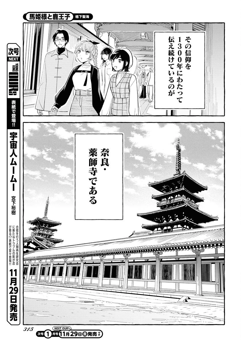 馬姫様と鹿王子 第38話 - 5
