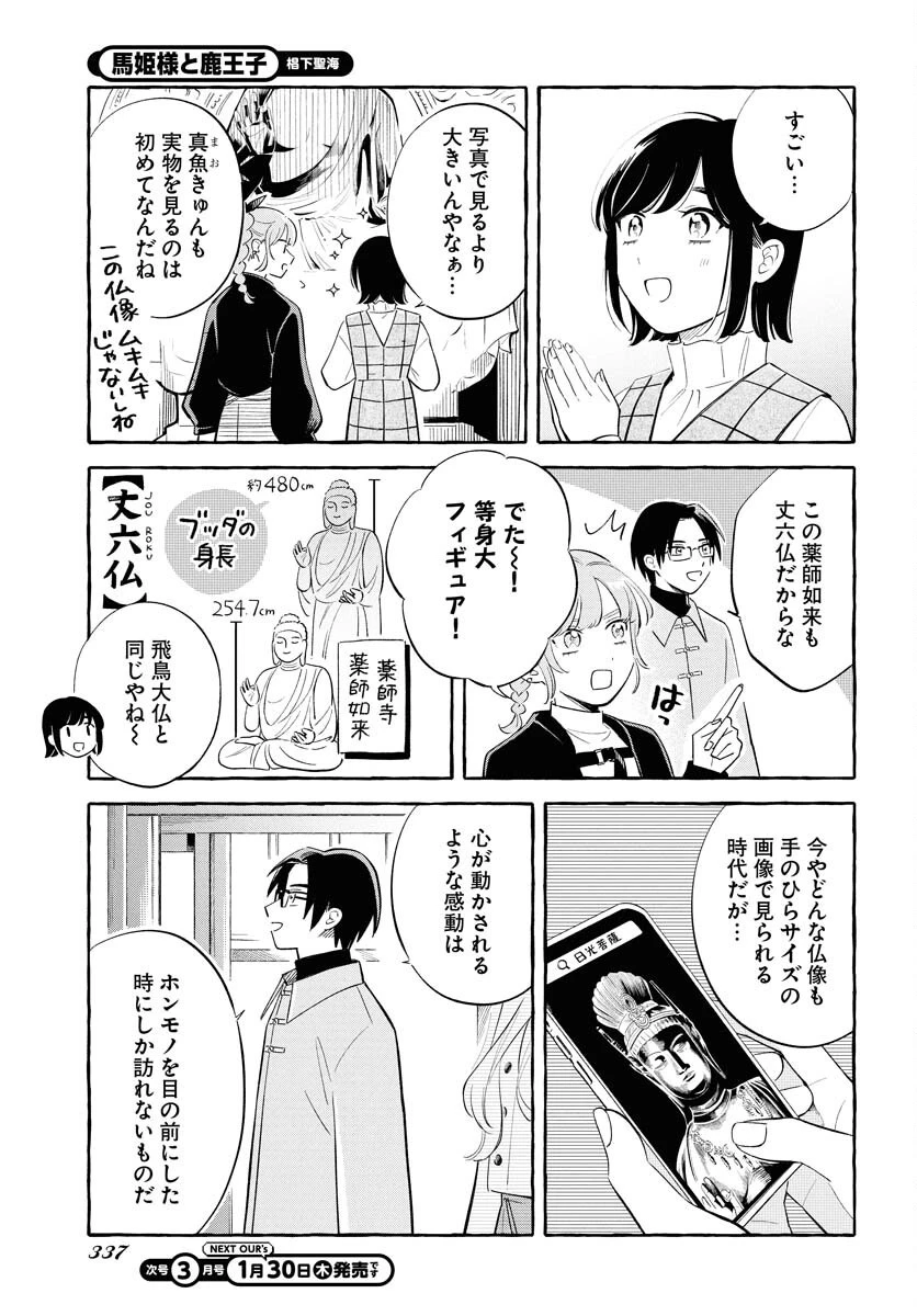馬姫様と鹿王子 第39話 - 11
