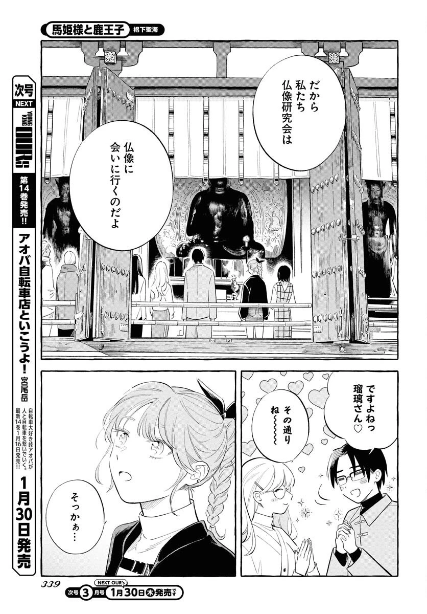 馬姫様と鹿王子 第39話 - 13