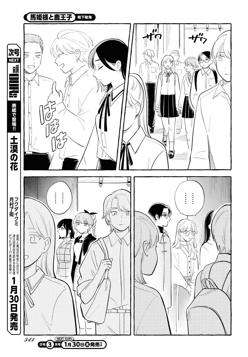 馬姫様と鹿王子 第39話 - 15