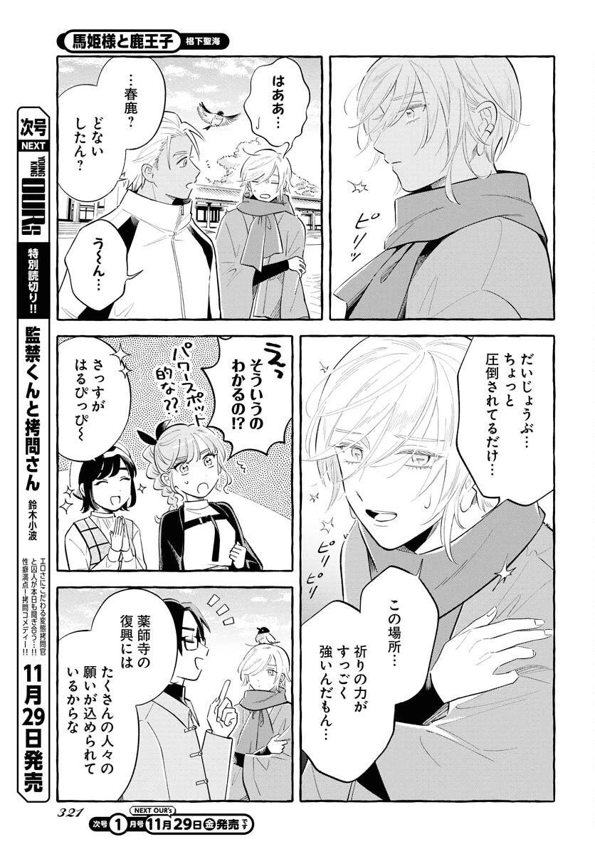 馬姫様と鹿王子 第38話 - 11