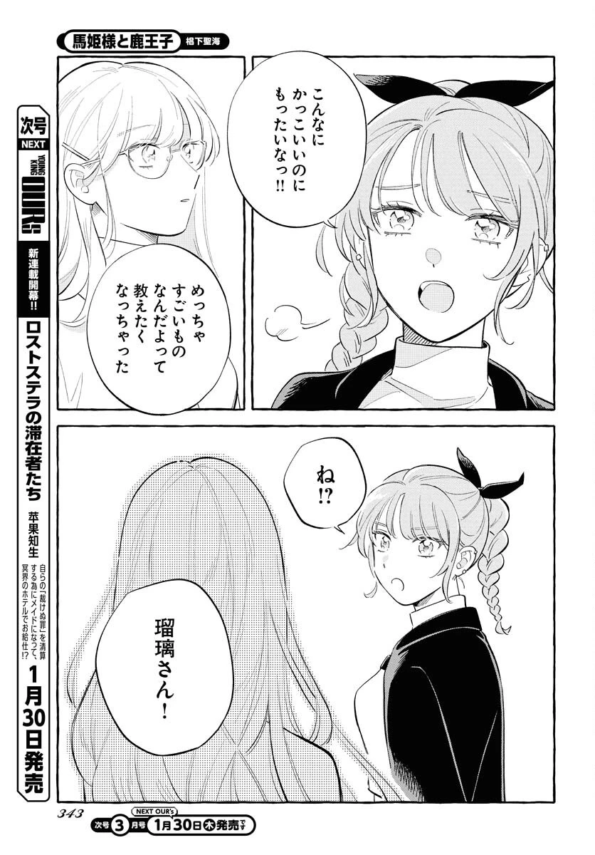馬姫様と鹿王子 第39話 - 17
