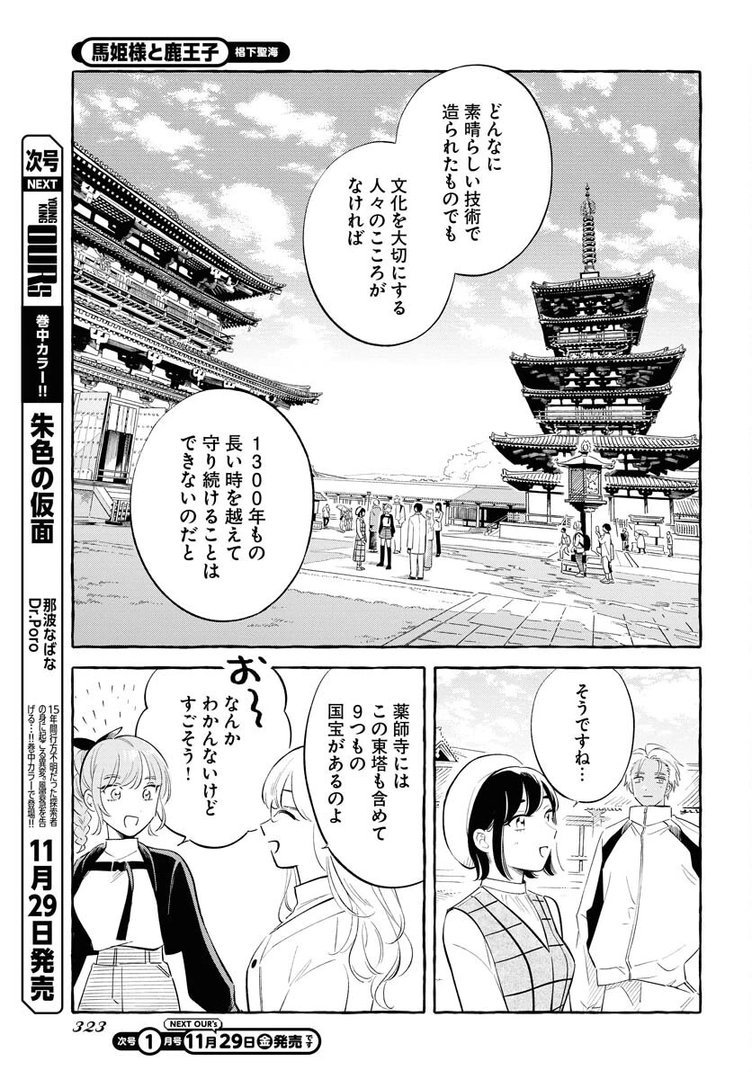 馬姫様と鹿王子 第38話 - 13