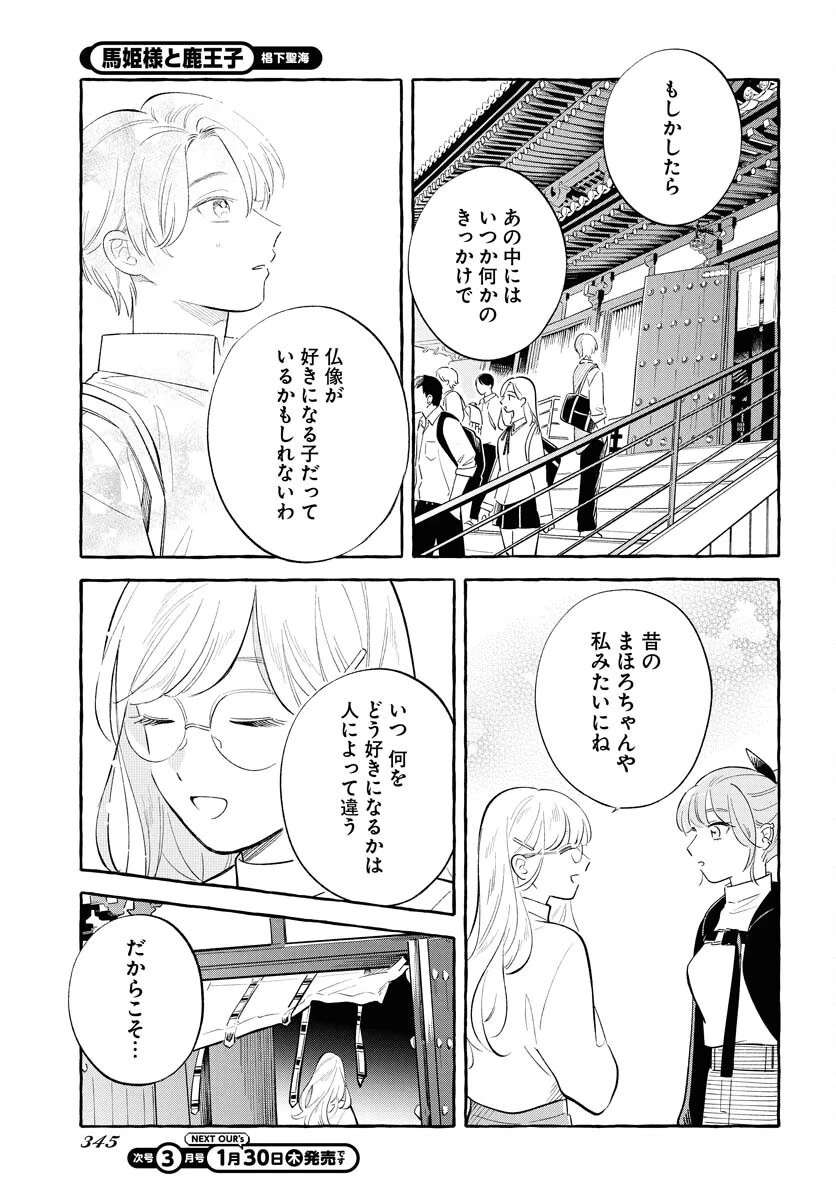 馬姫様と鹿王子 第39話 - 19
