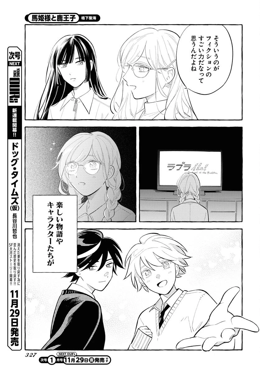 馬姫様と鹿王子 第38話 - 17
