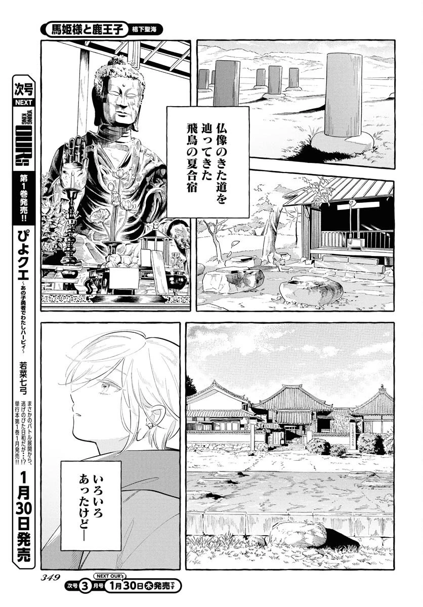 馬姫様と鹿王子 第39話 - 23