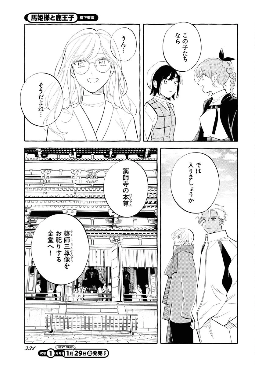 馬姫様と鹿王子 第38話 - 21