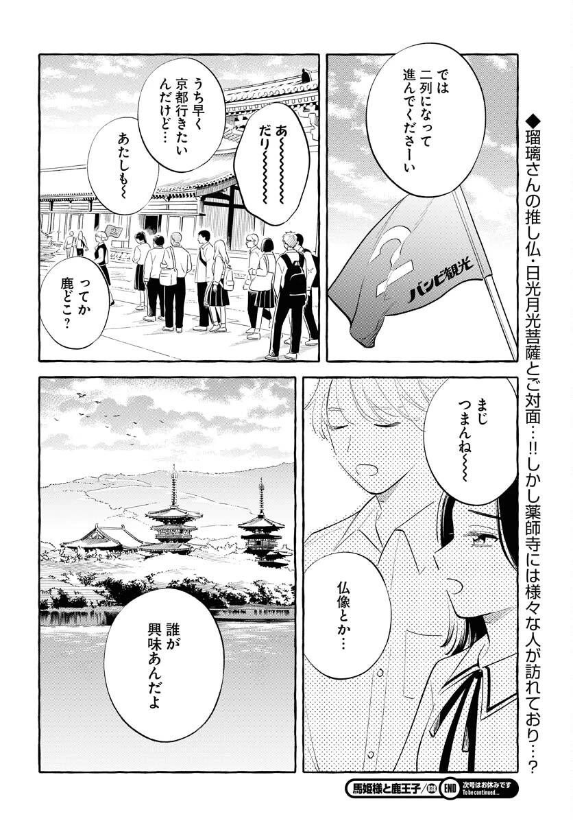 馬姫様と鹿王子 第38話 - 22