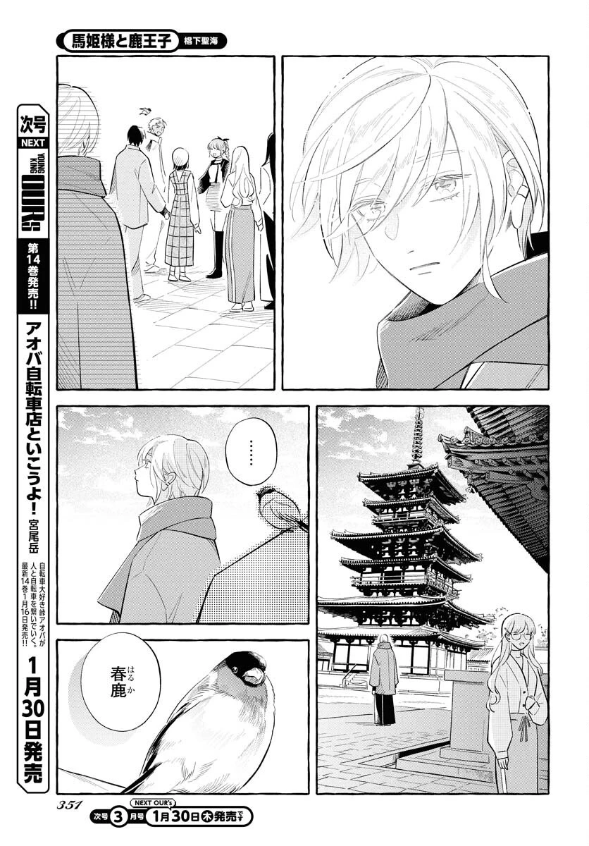 馬姫様と鹿王子 第39話 - 25