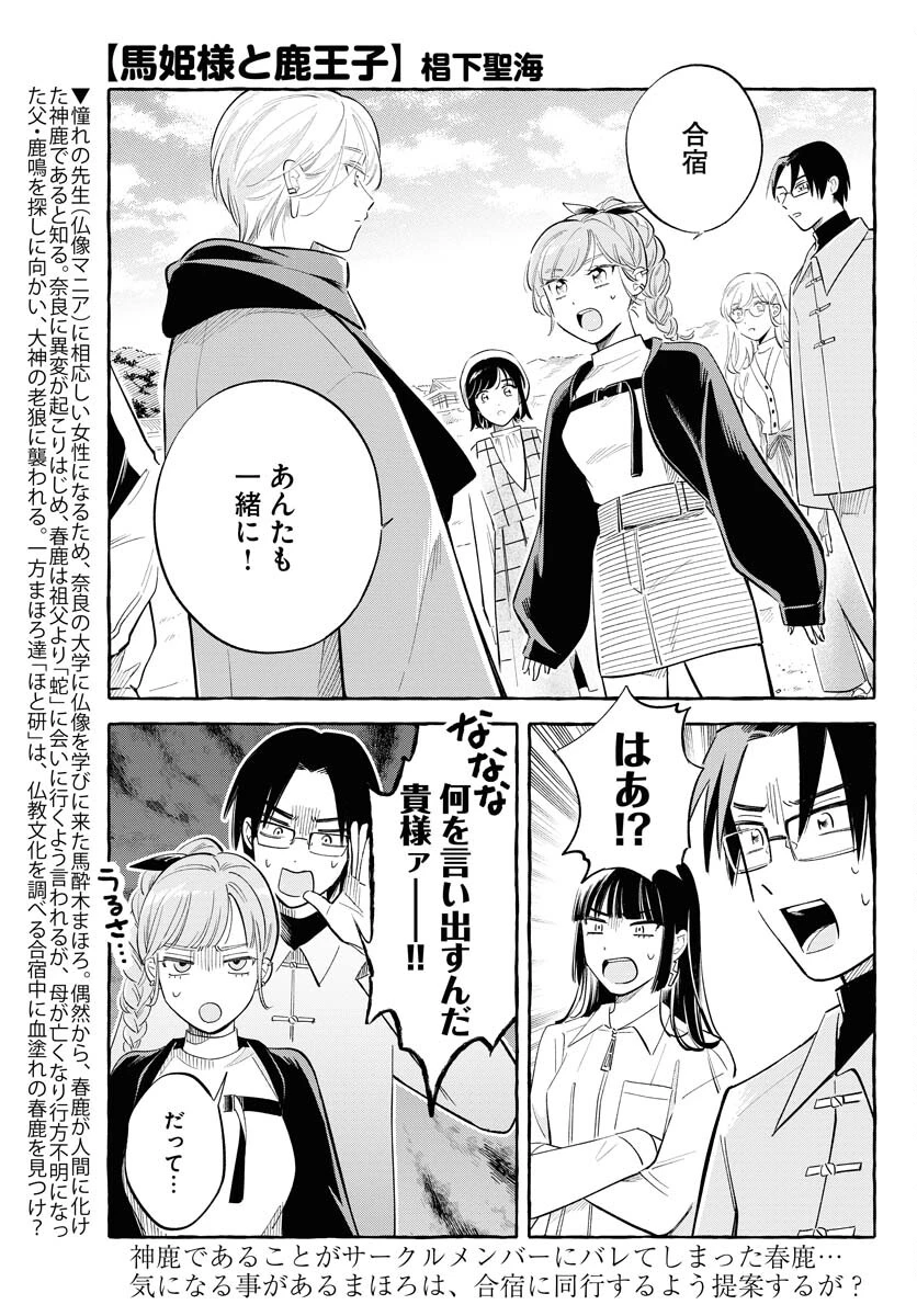 馬姫様と鹿王子 第37話 - 1