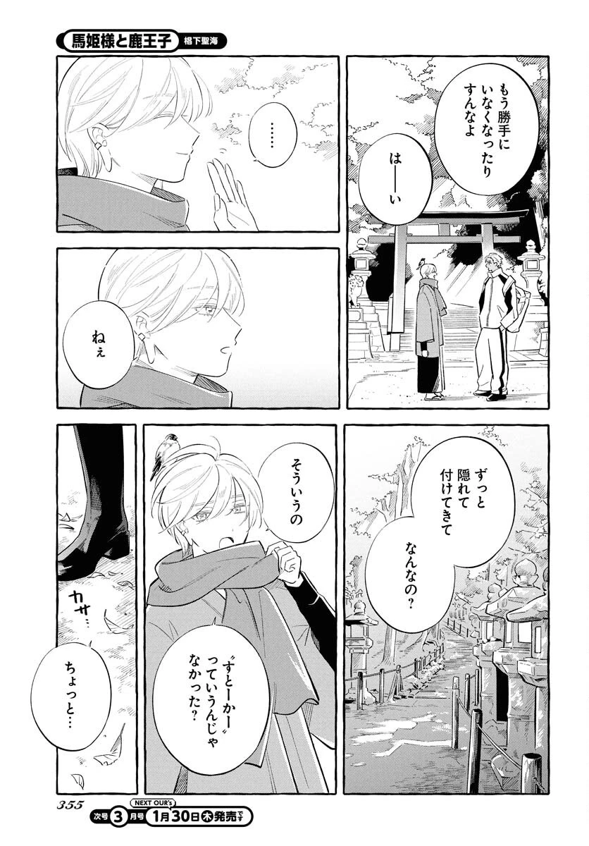 馬姫様と鹿王子 第39話 - 29