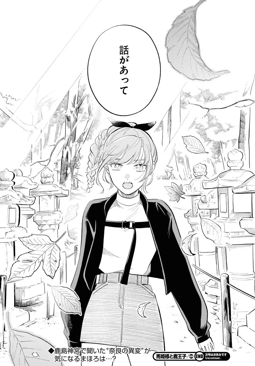 馬姫様と鹿王子 第39話 - 30